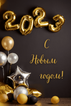 От всей души поздравляем Вас с Новым годом! Новый год – это особенный праздник: он дарит надежду на счастье и удачу, несет радость новых начинаний.